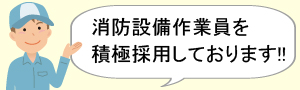 消防設備作業員、採用